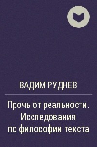 Вадим Руднев - Прочь от реальности. Исследования по философии текста