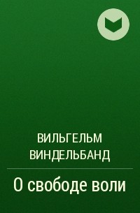 Вильгельм Виндельбанд - О свободе воли