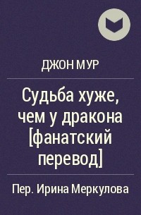 Джон Мур - Судьба хуже, чем у дракона [фанатский перевод]