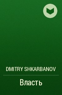 Dmitry Shkarbanov - Власть