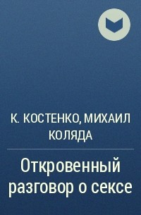 Разговор о сексе: 5 советов, которые помогут рассказать мужчине о своих желаниях