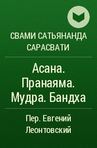 Свами Сатьянанда Сарасвати  - Асана. Пранаяма. Мудра. Бандха