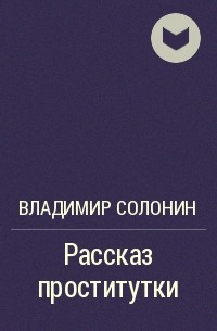 Проститутки, бродяги и алкоголики: Лев Лурье о том, как жил бандитский Петербург накануне 1917 года