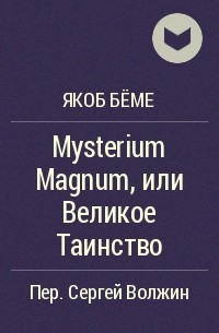 Якоб Бёме - Mysterium Magnum, или Великое Таинство