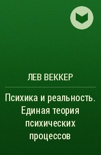 Лев маркович веккер презентация