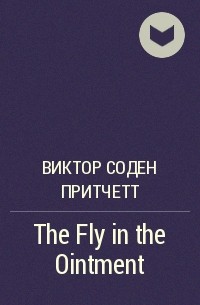 Виктор Соден Притчетт - The Fly in the Ointment