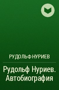 Рудольф Нуриев - Рудольф Нуриев. Автобиография