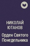 Николай Ютанов - Орден Святого Понедельника