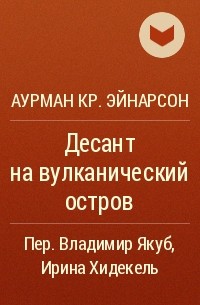 Аурман Кр. Эйнарсон - Десант на вулканический остров