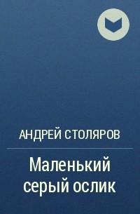 Андрей Столяров - Маленький серый ослик