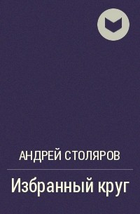 Андрей Столяров - Избранный круг
