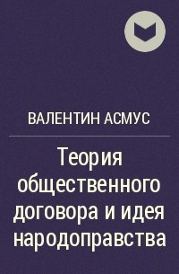 Валентин Асмус - Теория общественного договора и идея народоправства