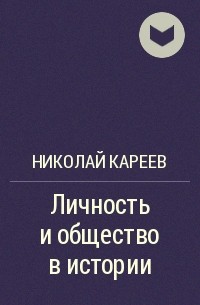 Николай Кареев - Личность и общество в истории