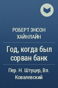 Роберт Энсон Хайнлайн - Год, когда был сорван банк