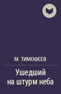 М. Тимофеев - Ушедший на штурм неба