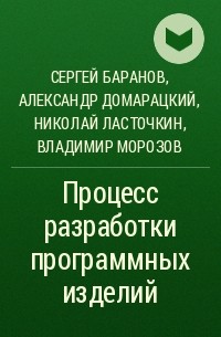  - Процесс разработки программных изделий