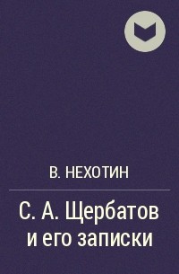 В. Нехотин - С. А. Щербатов и его записки