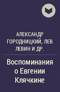  - Воспоминания о Евгении Клячкине