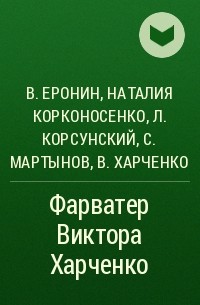  - Фарватер Виктора Харченко