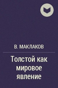 В. Маклаков - Толстой как мировое явление