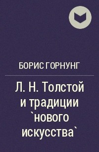 Борис Горнунг - Л. Н. Толстой и традиции `нового искусства`