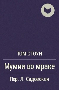 Том Стоун - Мумии во мраке