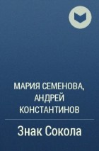  - Знак Сокола