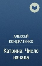 Алексей Кондратенко - Катрина: Число начала
