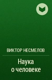 Виктор Несмелов - Наука о человеке