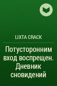Lixta Crack - Потусторонним вход воспрещен. Дневник сновидений
