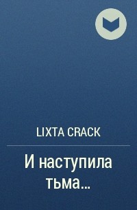Lixta Crack - И наступила тьма…