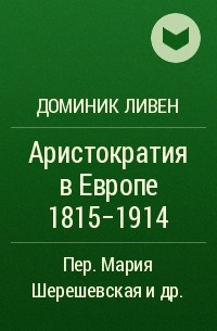 Доминик Ливен - Аристократия в Европе 1815-1914