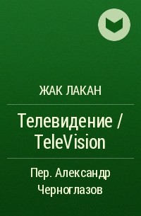 Жак Лакан - Телевидение / TeleVision