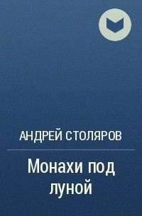Андрей Столяров - Монахи под луной