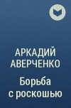 Аркадий Аверченко - Борьба с роскошью