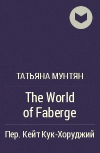 Татьяна Мунтян - The World of Faberge