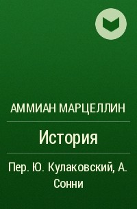 Аммиан Марцеллин - История