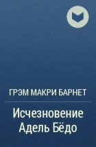 Грэм Макри Барнет - Исчезновение Адель Бёдо