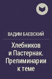 Вадим Баевский - Хлебников и Пастернак. Прелиминарии к теме