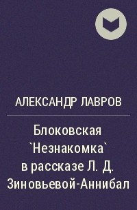 Александр Лавров - Блоковская `Незнакомка` в рассказе Л. Д. Зиновьевой-Аннибал