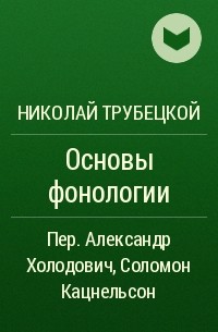 Николай Трубецкой - Основы фонологии