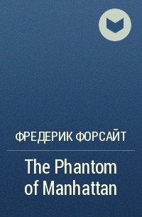 Фредерик Форсайт - The Phantom of Manhattan