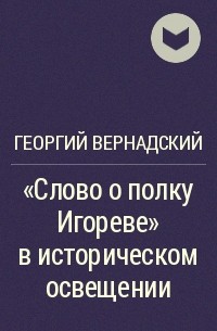 Георгий Вернадский - "Слово о полку Игореве" в историческом освещении