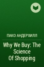 Пако Андерхилл - Why We Buy: The Science Of Shopping