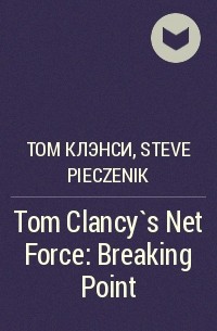  - Tom Clancy`s Net Force: Breaking Point