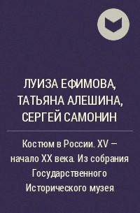  - Костюм в России. XV - начало XX века. Из собрания Государственного Исторического музея