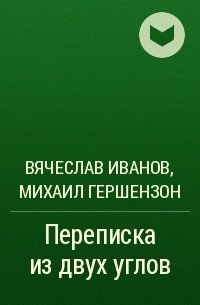  - Переписка из двух углов