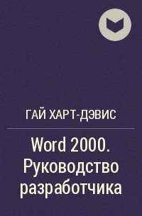 Гай Харт-Дэвис - Word 2000. Руководство разработчика