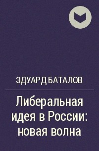 Эдуард Баталов - Либеральная идея в России: новая волна