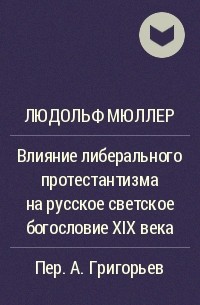 Людольф Мюллер - Влияние либерального протестантизма на русское светское богословие XIX века